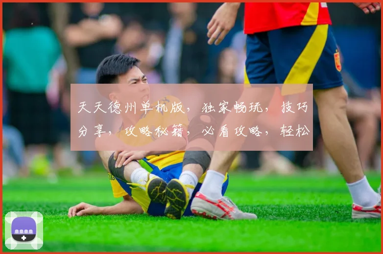 天天德州单机版，独家畅玩，技巧分享，攻略秘籍，必看攻略，轻松赢大奖
