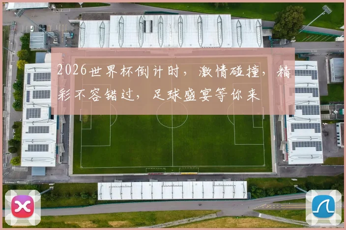 2026世界杯倒计时，激情碰撞，精彩不容错过，足球盛宴等你来