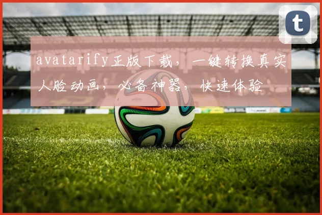 avatarify正版下载，一键转换真实人脸动画，必备神器，快速体验