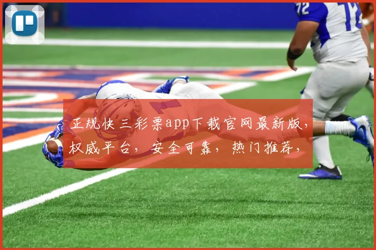正规快三彩票app下载官网最新版，权威平台，安全可靠，热门推荐，一键下载，轻松体验