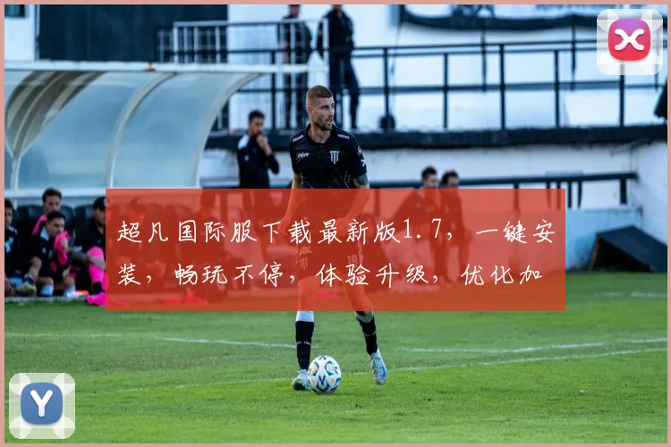 超凡国际服下载最新版1.7，一键安装，畅玩不停，体验升级，优化加速，必看攻略，三步轻松完成