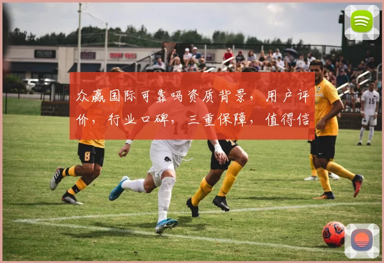 众赢国际可靠吗资质背景，用户评价，行业口碑，三重保障，值得信赖，不容忽视。