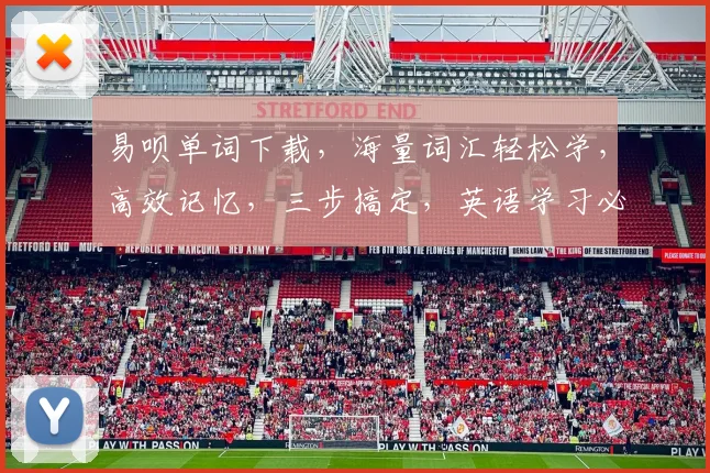 易呗单词下载，海量词汇轻松学，高效记忆，三步搞定，英语学习必备利器，不容错过