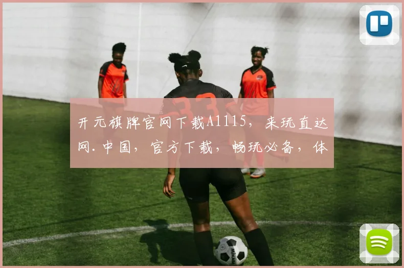 开元旗牌官网下载A1115，来玩直达网.中国，官方下载，畅玩必备，体验无忧