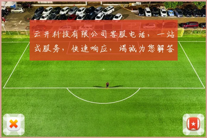 云开科技有限公司客服电话，一站式服务，快速响应，竭诚为您解答，三个电话号码，让您轻松解决问题
