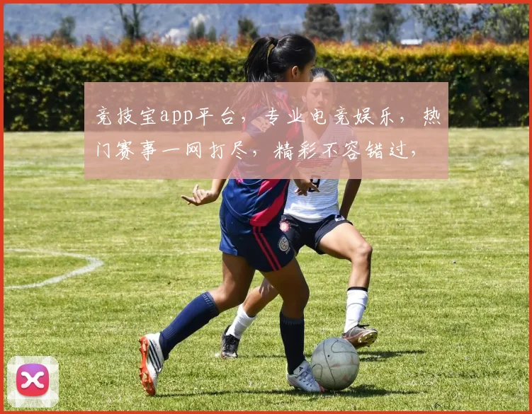 竞技宝app平台，专业电竞娱乐，热门赛事一网打尽，精彩不容错过，快来体验