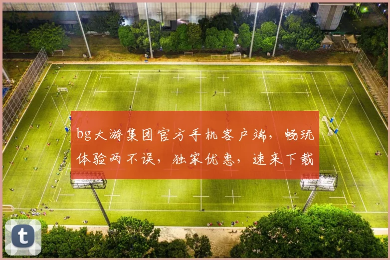 bg大游集团官方手机客户端，畅玩体验两不误，独家优惠，速来下载体验