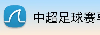 中超足球赛事投注推荐 Logo